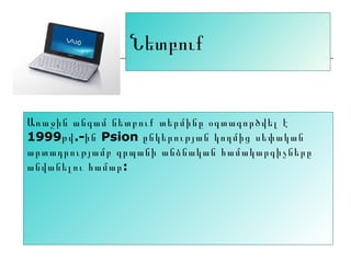 Նետբուք Առաջին անգամ նետբուք տերմինը օգտագործվել է 1999թվ.-ին  Psion  ընկերության  կողմից սեփական արտադրությամբ գրպանի անձնական համակարգիչները անվանելու համար: 