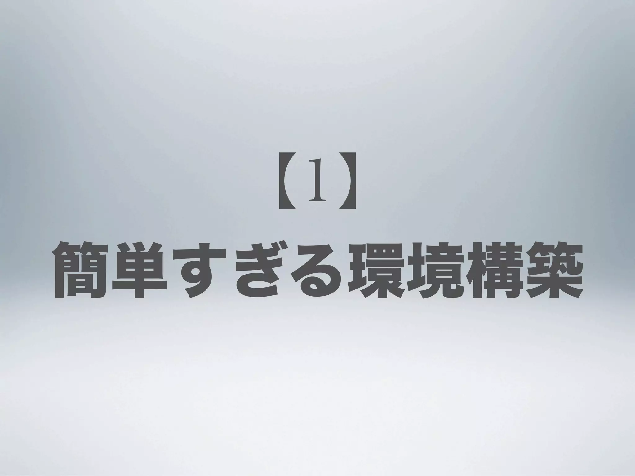 【1】
簡単すぎる環境構築
 