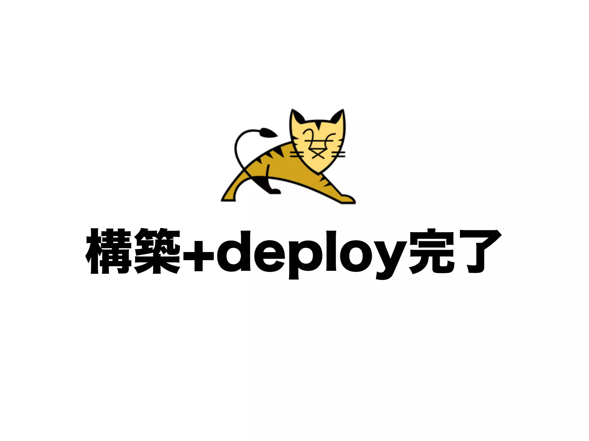 構築+deploy完了
 