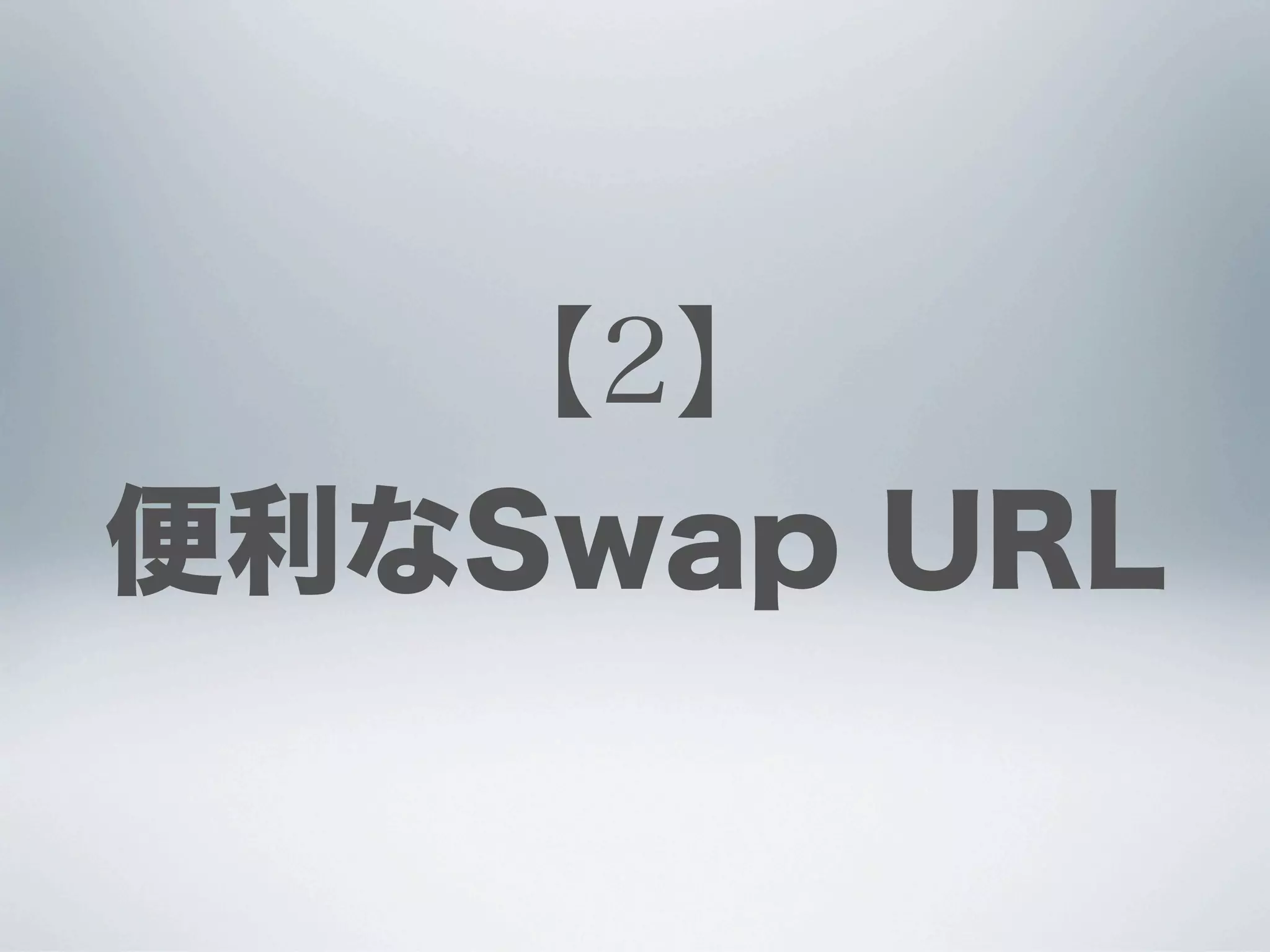 【2】
便利なSwap URL
 