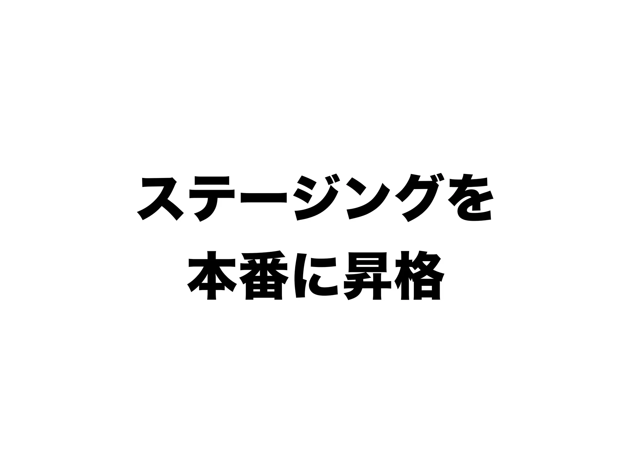 ステージングを
 本番に昇格
 
