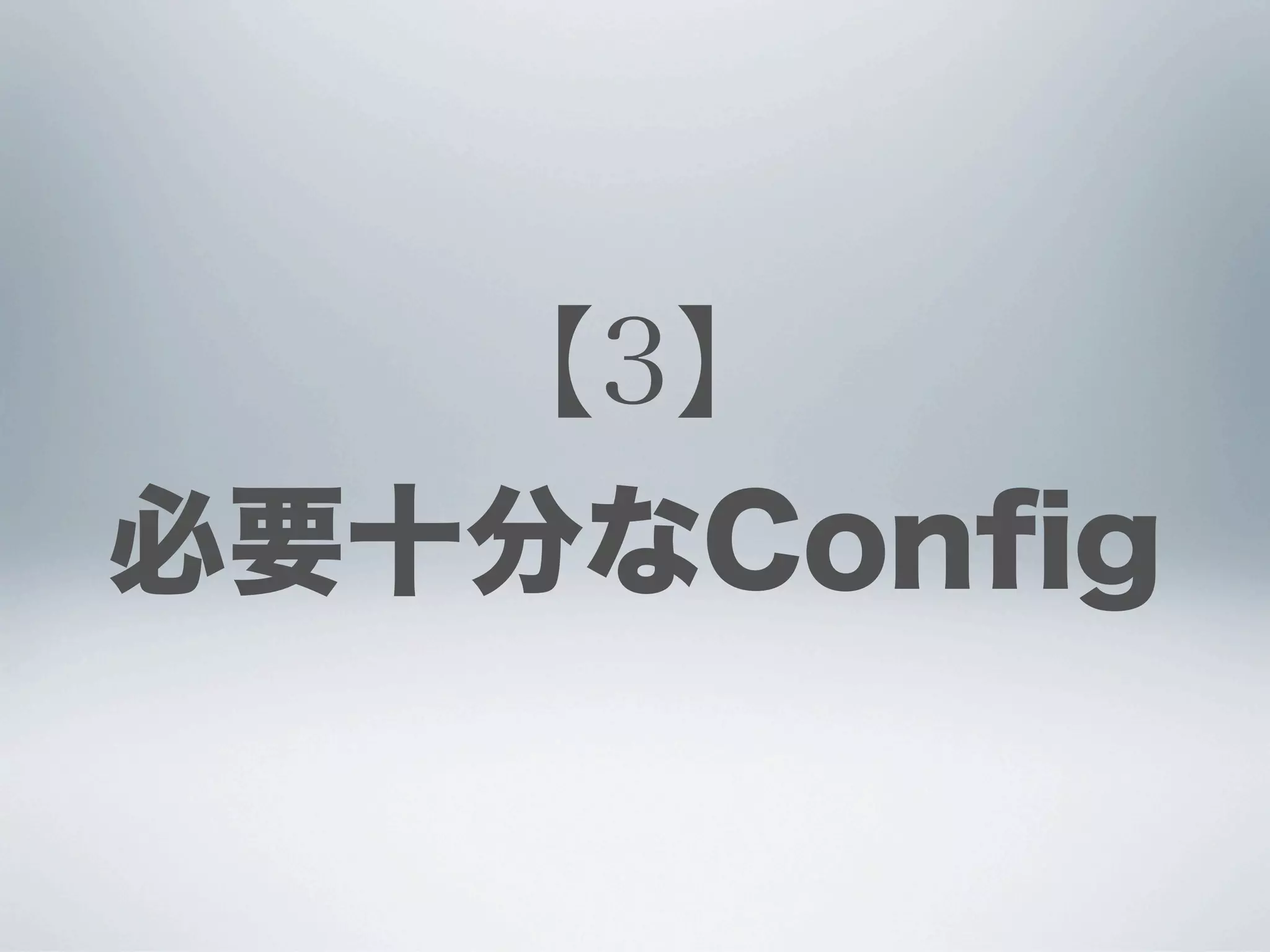 【3】
必要十分なConﬁg
 