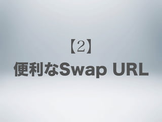 【2】
便利なSwap URL
 