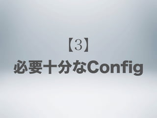 【3】
必要十分なConﬁg
 