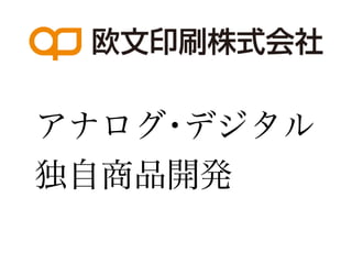 アナログ デジタル
    ・
独自商品開発
 