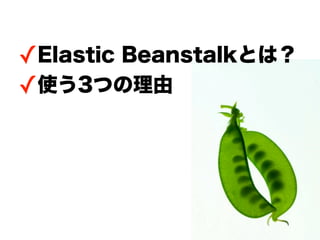 ✓Elastic Beanstalkとは？
✓使う3つの理由
 