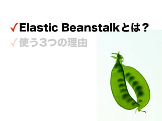 ✓Elastic Beanstalkとは？
✓使う3つの理由
 