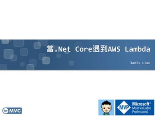 當.Net Core遇到AWS Lambda
Jamis Liao
 