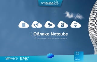 Облачная инфраструктура и сервисы
Облако Netcube
 