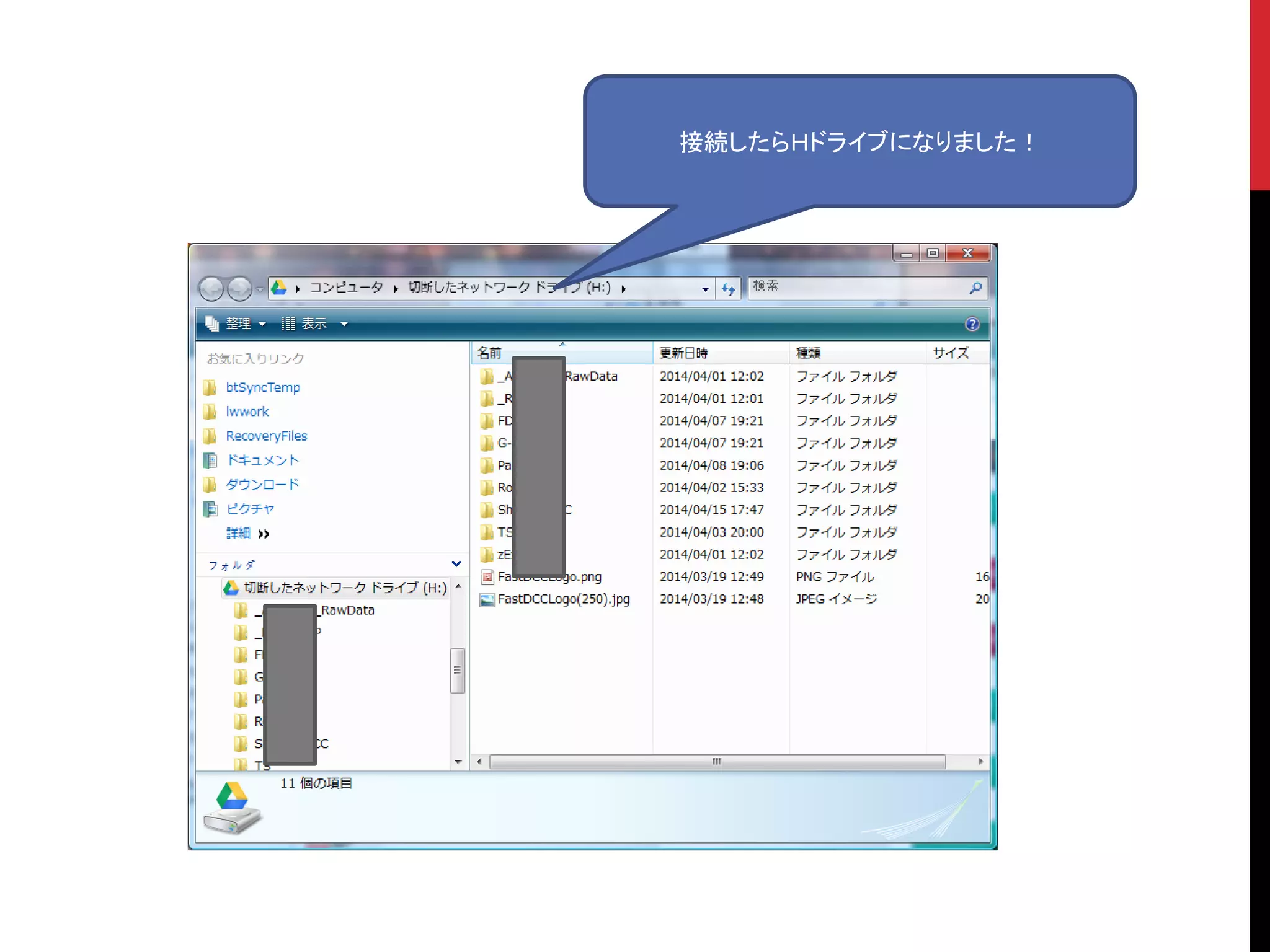 接続したらＨドライブになりました！
 