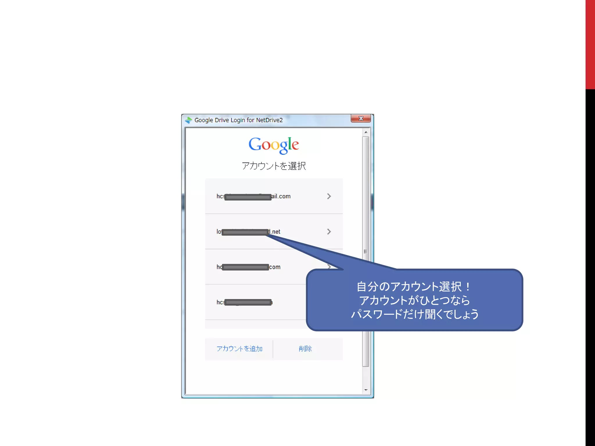 自分のアカウント選択！
アカウントがひとつなら
パスワードだけ聞くでしょう
 