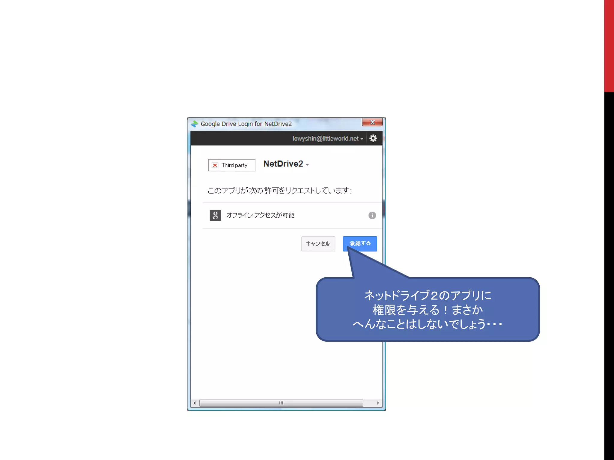 ネットドライブ２のアプリに
権限を与える！まさか
へんなことはしないでしょう・・・
 