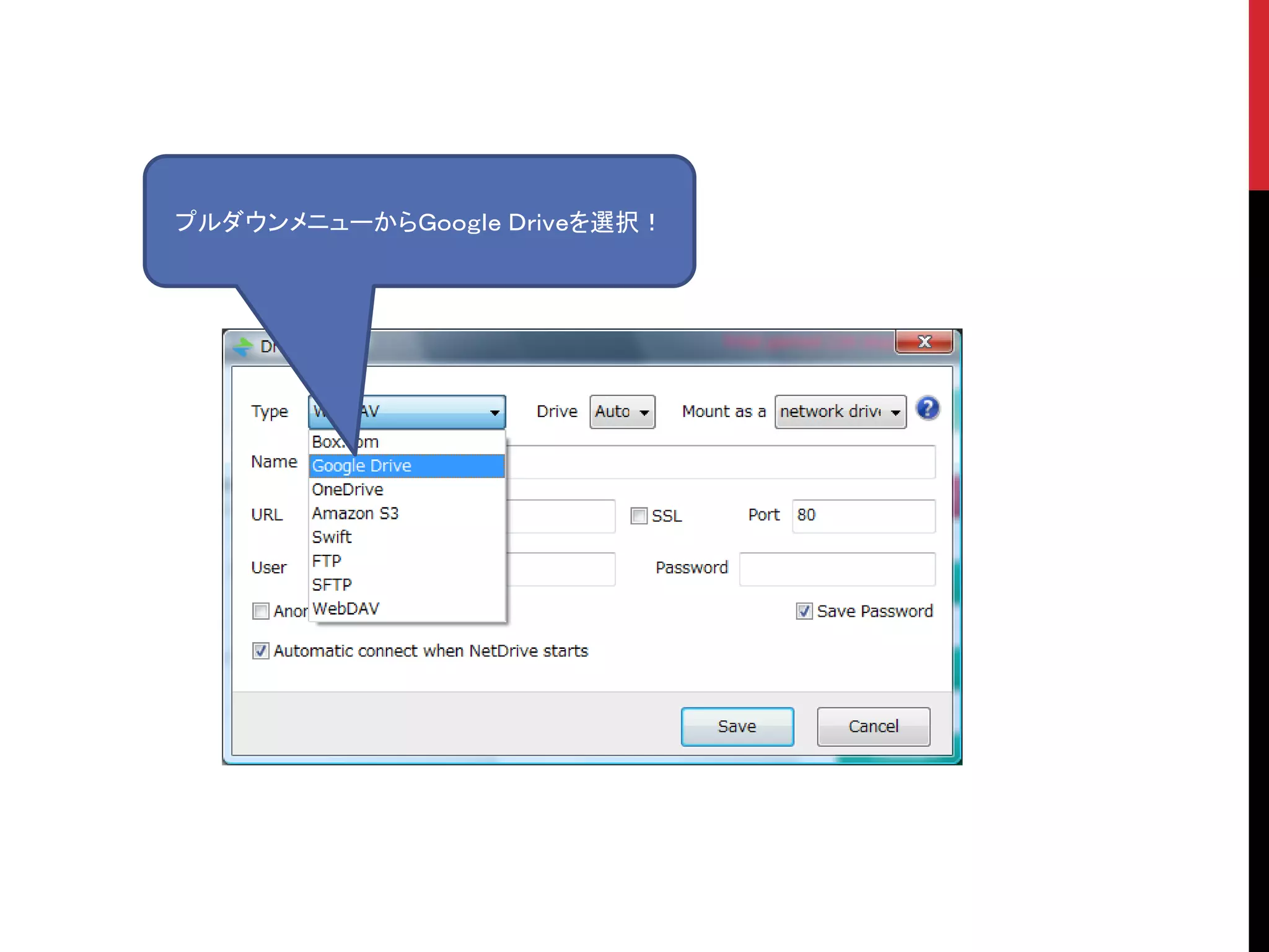 プルダウンメニューからＧｏｏｇｌｅ Ｄｒｉｖｅを選択！
 
