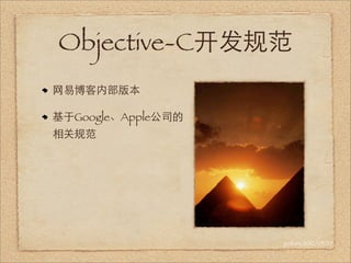 Objective-C开发规范
网易博客内部版本

基于Google、Apple公司的
相关规范




                    jenkinv 2012/05/29
 