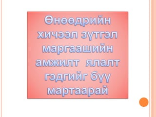 Уртын нэгж түүний үйлдэл | PPT