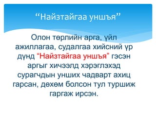 Олон төрлийн арга, үйл
ажиллагаа, судалгаа хийсний үр
дүнд “Найзтайгаа уншъя” гэсэн
аргыг хичээлд хэрэглэхэд
сурагчдын унших чадварт ахиц
гарсан, дөхөм болсон тул туршиж
гаргаж ирсэн.
“Найзтайгаа уншъя”
 