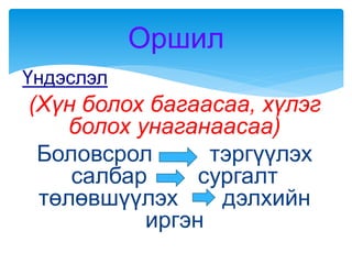 Үндэслэл
(Хүн болох багаасаа, хүлэг
болох унаганаасаа)
Боловсрол тэргүүлэх
салбар сургалт
төлөвшүүлэх дэлхийн
иргэн
Оршил
 