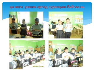 4а анги унших аргад суралцаж байгаа нь
 
