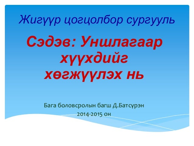 Уншлагаар хүүхдийг хөгжүүлэх нь