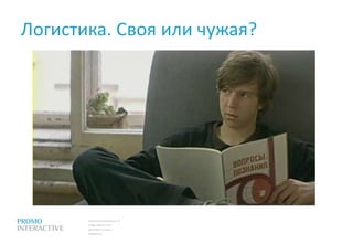 Логистика. Своя или чужая? 