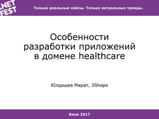 .NET Fest 2017. Марат Юлдашев. Особенности построения архитектуры и разработки приложений в домене healthcare Slide 1
