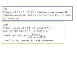  
 
   
 
    
  eddeanonymiz,21ˆthen
21log
log
)2.2(if
similar21,,
8
Pr
eddeanonymiz,perfectlysupp







mperfectlyDA
N
mSim
Sim
DDsparseD
prrDr
ArD
mpDmD




にに対しては
式であり、が
。とき、以下が成り立つが三角不等式を満たす
であり、がで、が
定理
　
を持つことである。ムを生成するアルゴリズから次式を満たす攻撃者が
とは、に対してであるとき、が
定義　
 