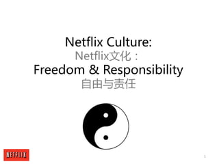 1
Netflix Culture:
Netflix文化：
Freedom & Responsibility
自由与责任
 