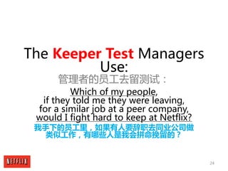 24
The Keeper Test Managers
Use:
管理者的员工去留测试：
Which of my people,
if they told me they were leaving,
for a similar job at a...