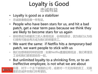33
Loyalty is Good
忠诚有益
• Loyalty is good as a stabilizer
• 忠诚就像稳定器一样有益。
• People who have been stars for us, and hit a ba...