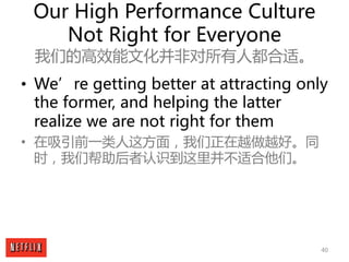 40
Our High Performance Culture
Not Right for Everyone
我们的高效能文化并非对所有人都合适。
• We’re getting better at attracting only
the fo...