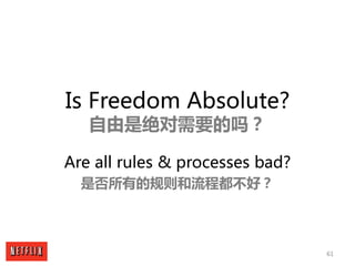 61
Is Freedom Absolute?
自由是绝对需要的吗？
Are all rules & processes bad?
是否所有的规则和流程都不好？
 