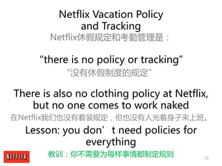 73
There is also no clothing policy at Netflix,
but no one comes to work naked
在Netflix我们也没有着装规定，但也没有人光着身子来上班。
Lesson: you...