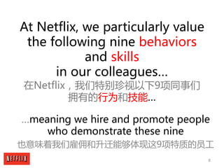 8
At Netflix, we particularly value
the following nine behaviors
and skills
in our colleagues…
在Netflix，我们特别珍视以下9项同事们
拥有的行...