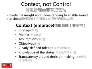 Context, not Control
情境管理而非掌控管理
Context (embrace)情境管理（要坚持）
• Strategy(战略)
• Metrics(度量体系)
• Assumptions(假定)
• Objectives(目...