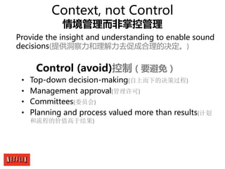 Context, not Control
情境管理而非掌控管理
Control (avoid)控制（要避免）
• Top-down decision-making(自上而下的决策过程)
• Management approval(管理许可)
•...