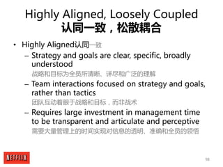 98
Highly Aligned, Loosely Coupled
认同一致，松散耦合
• Highly Aligned认同一致
– Strategy and goals are clear, specific, broadly
unders...