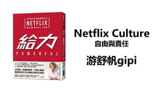 Netflix Culture
自由與責任
游舒帆gipi
 