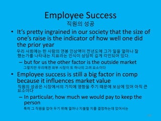Employee Success
직원의 성공
• It’s pretty ingrained in our society that the size of
one’s raise is the indicator of how well o...