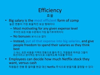 Efficiency
효율
• Big salary is the most efficient form of comp
높은 연봉이 가장 효율적인 보상 형태이다
– Most motivating for any given expen...