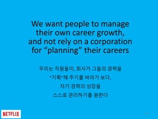 We want people to manage
their own career growth,
and not rely on a corporation
for “planning” their careers
우리는 직원들이, 회사가...