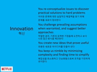 14
Innovation
혁신
You re-conceptualize issues to discover
practical solutions to hard problems
어려운 문제에 대한 실질적인 해결책을 찾기 위해
문...