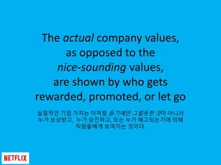The actual company values,
as opposed to the
nice-sounding values,
are shown by who gets
rewarded, promoted, or let go
실질적...