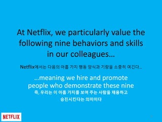 At Netflix, we particularly value the
following nine behaviors and skills
in our colleagues…
Netflix에서는 다음의 아홉 가지 행동 양식과 기...