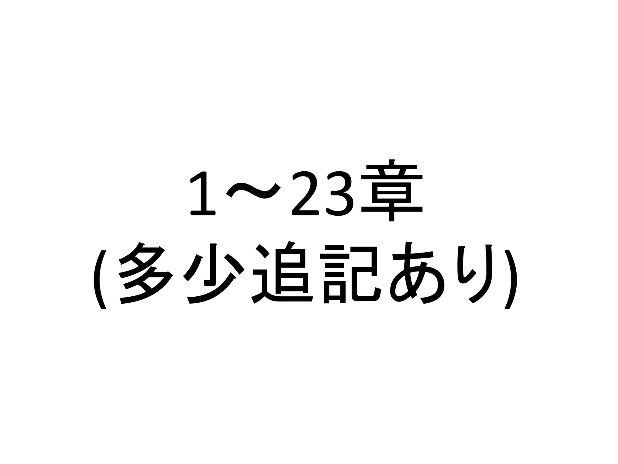 1～23章
(多少追記あり)
 