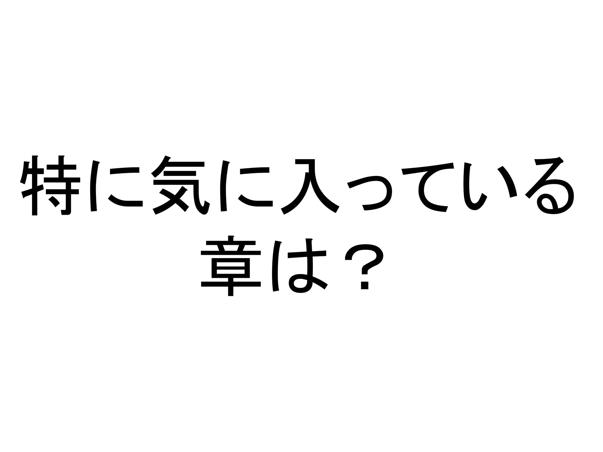 特に気に入っている
   章は？
 