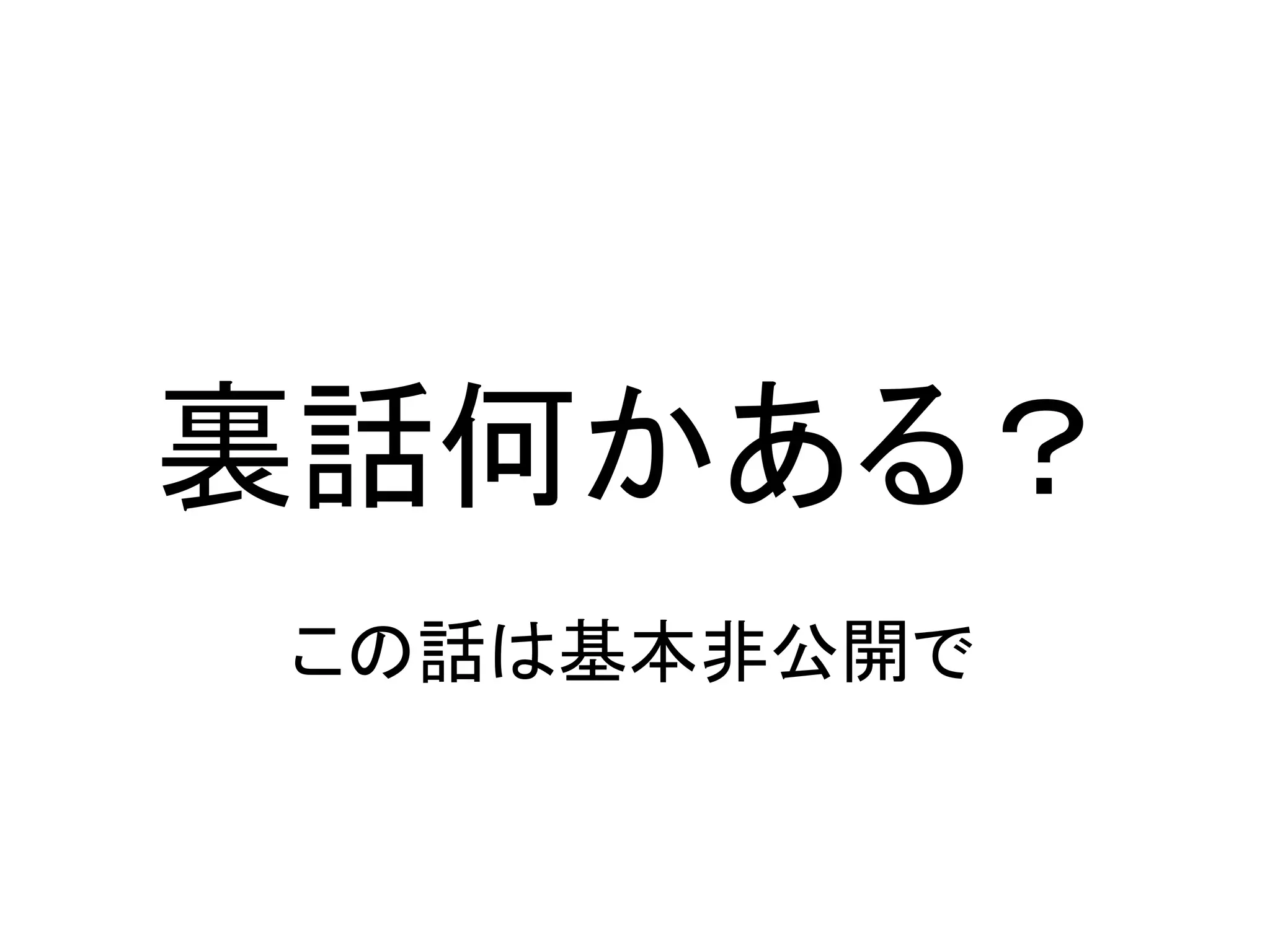 裏話何かある？
この話は基本非公開で
 