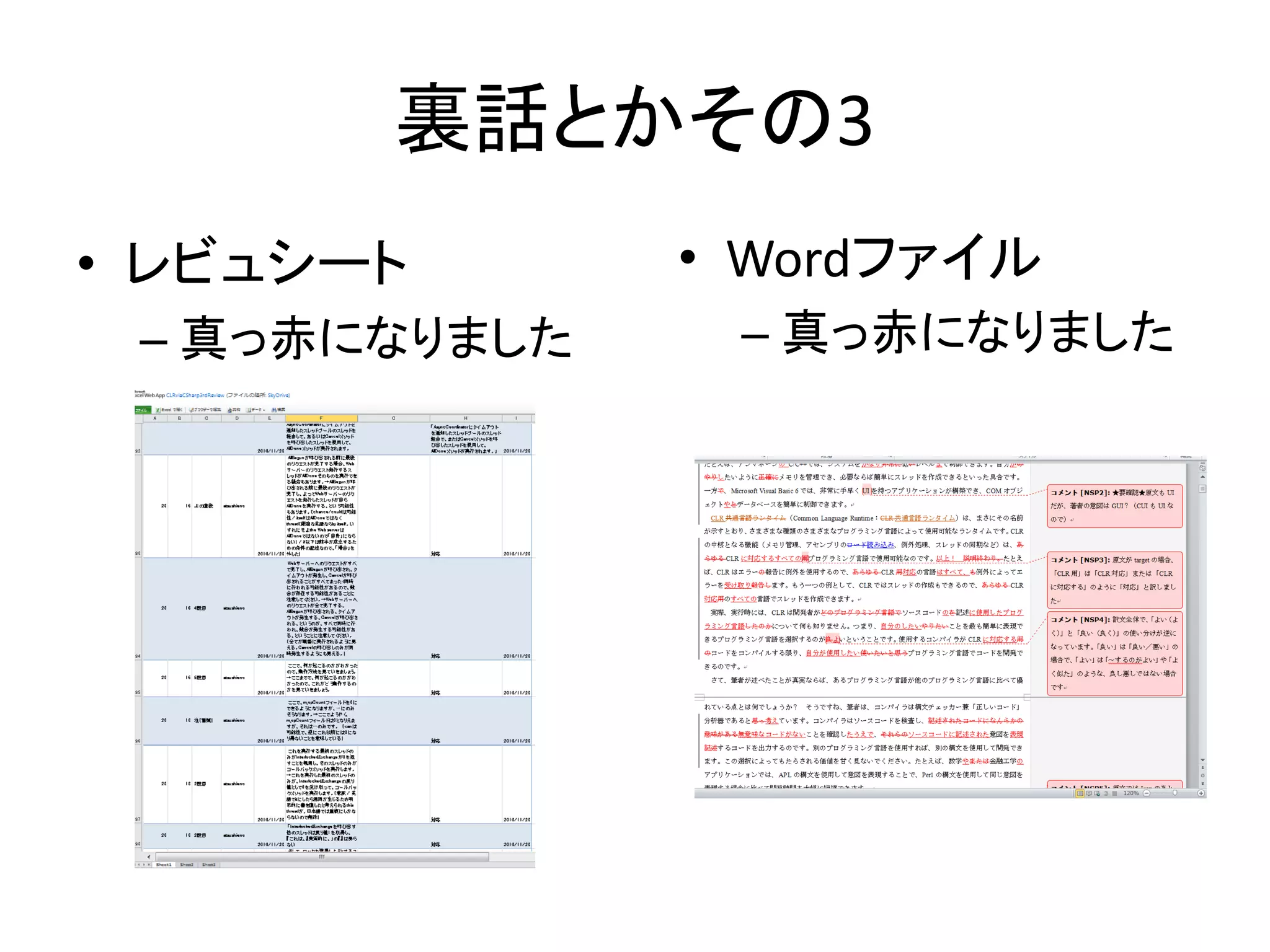 裏話とかその3
• レビュシート       • Wordファイル
 – 真っ赤になりました    – 真っ赤になりました
 