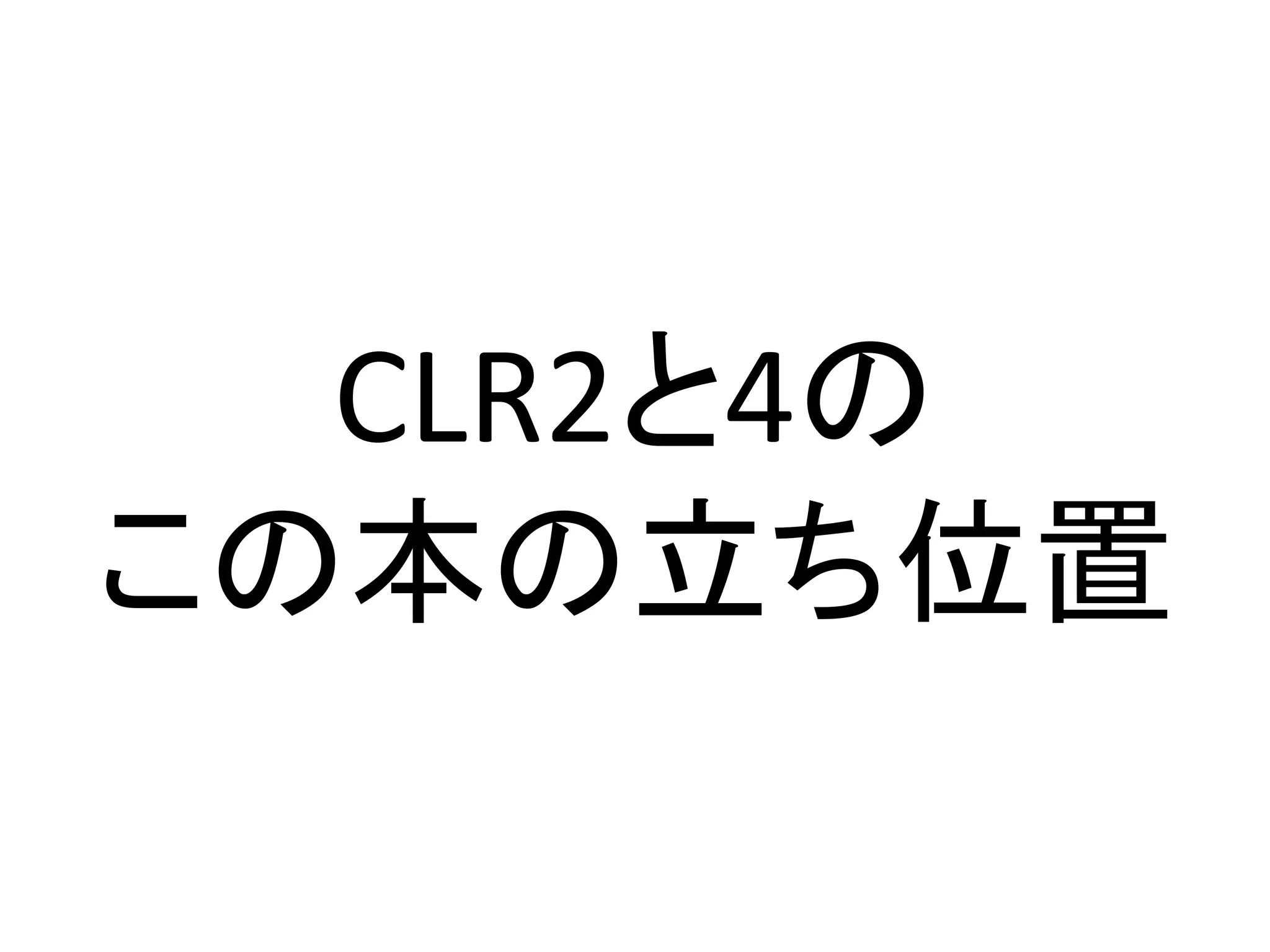 CLR2と4の
この本の立ち位置
 