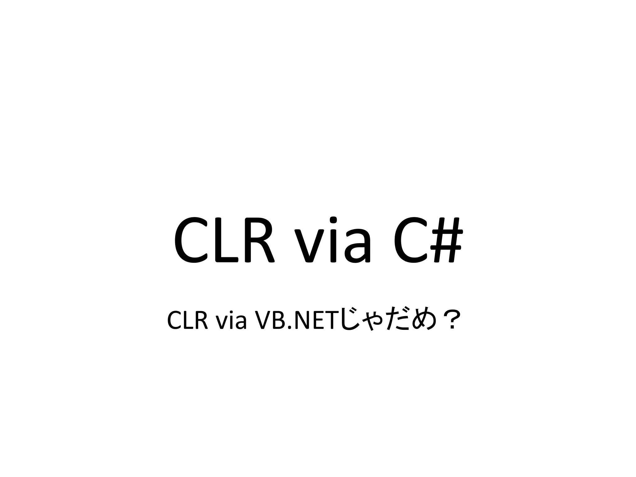 CLR via C#
CLR via VB.NETじゃだめ？
 
