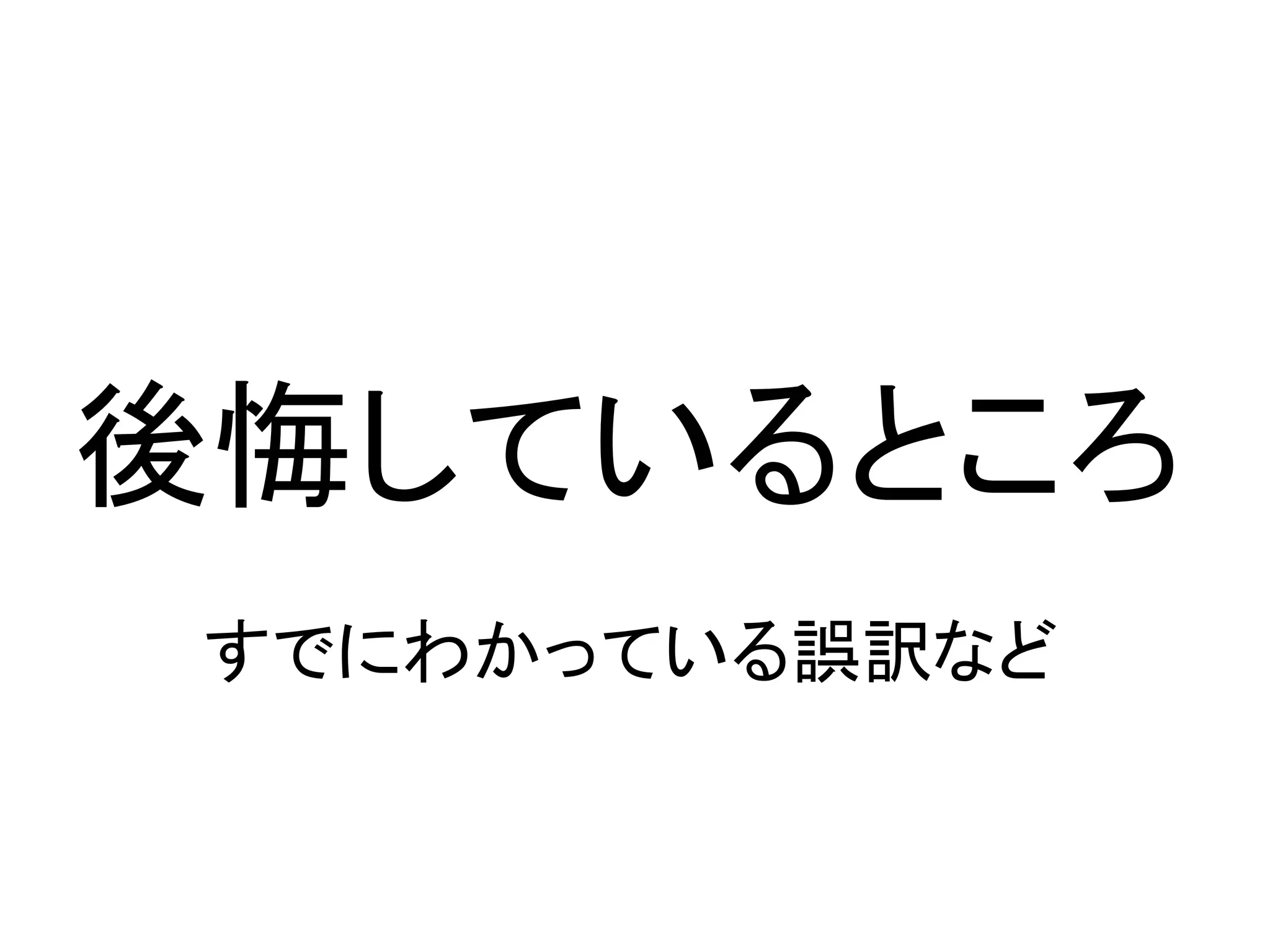 後悔しているところ
 すでにわかっている誤訳など
 